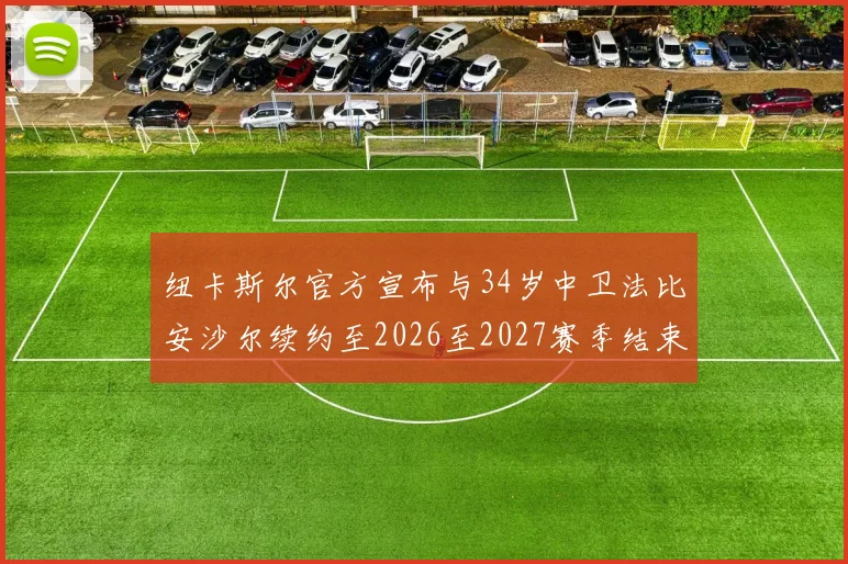 纽卡斯尔官方宣布与34岁中卫法比安沙尔续约至2026至2027赛季结束