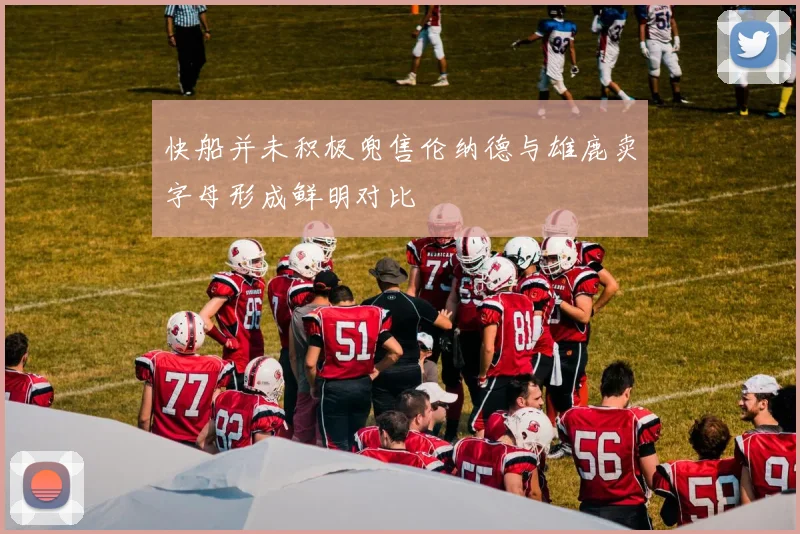 快船并未积极兜售伦纳德与雄鹿卖字母形成鲜明对比