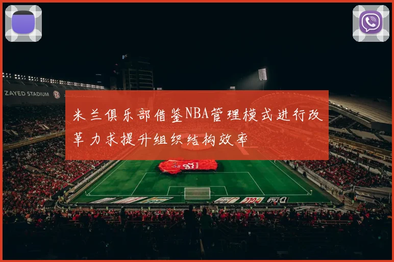 米兰俱乐部借鉴NBA管理模式进行改革力求提升组织结构效率