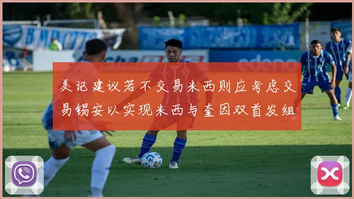 美记建议若不交易米西则应考虑交易锡安以实现米西与奎因双首发组合