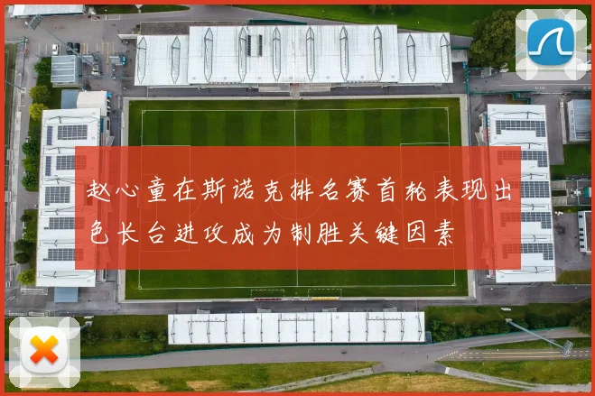 赵心童在斯诺克排名赛首轮表现出色长台进攻成为制胜关键因素