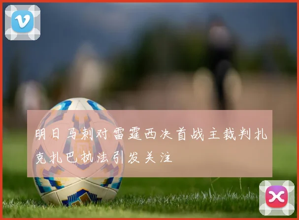 明日马刺对雷霆西决首战主裁判扎克扎巴执法引发关注