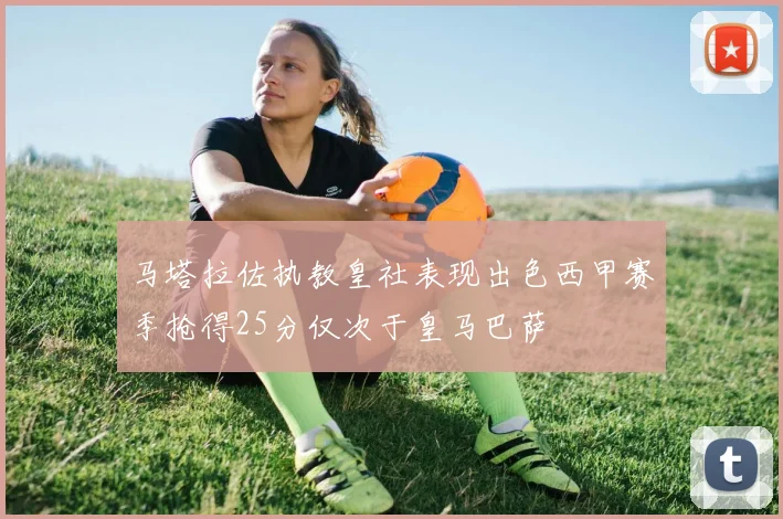 马塔拉佐执教皇社表现出色西甲赛季抢得25分仅次于皇马巴萨