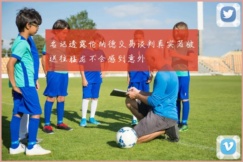 名记透露伦纳德交易谈判真实若被送往猛龙不会感到意外