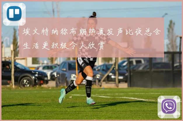 埃文特纳称布朗热衷发声比夜总会生活更积极令人欣赏