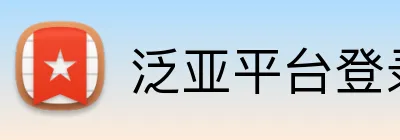 泛亚平台登录入口 logo